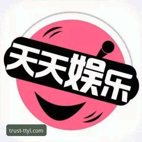 天天娱乐平台正规吗2026最新版本 用户使用指南