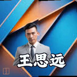 王思远